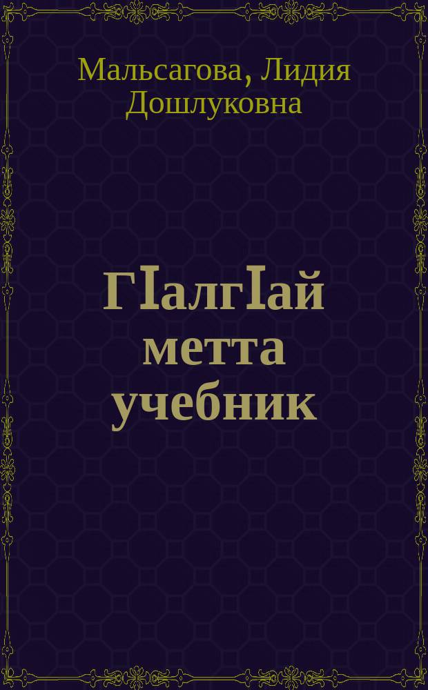 ГIалгIай метта учебник : юххьерча школенна 4-гIча класса = Грамматика ингушского языка