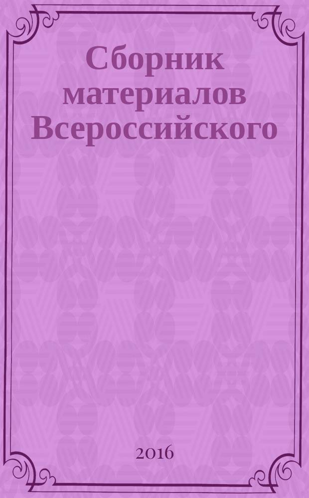 Сборник материалов Всероссийского (с международным участием) студенческого научно-практического семинара по проблемам лингвистики и лингводидактики