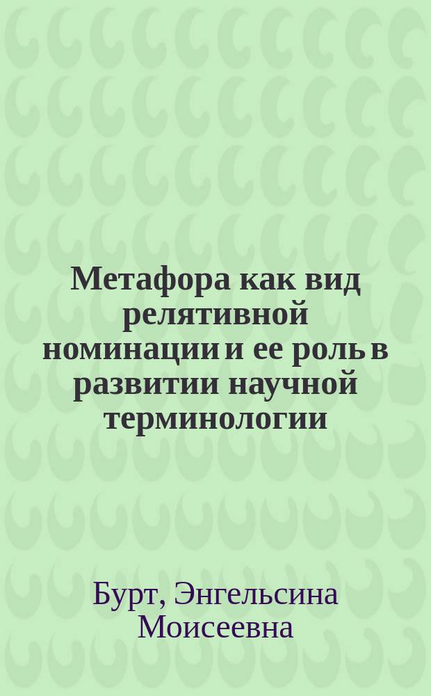 Метафора как вид релятивной номинации и ее роль в развитии научной терминологии