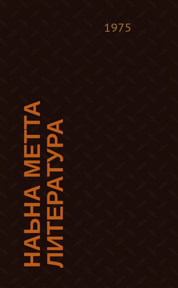 Наьна метта литература : 4-ча класса хрестомати = Ингушская литература