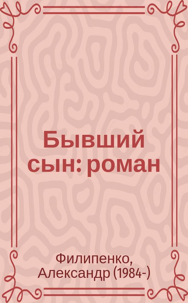 Бывший сын : роман