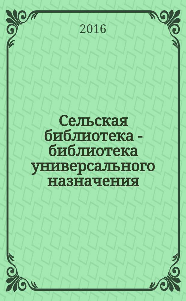 Сельская библиотека - библиотека универсального назначения