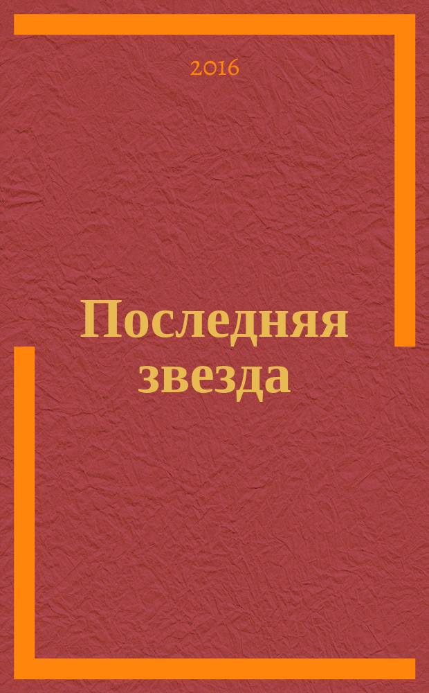 Последняя звезда : роман