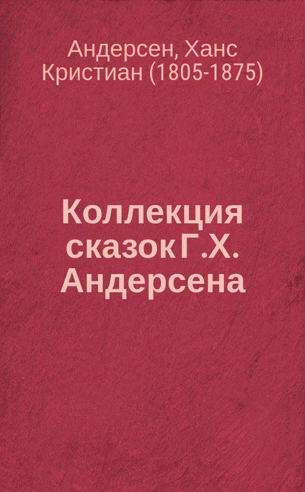 Коллекция сказок Г.Х. Андерсена : запись 2016 года