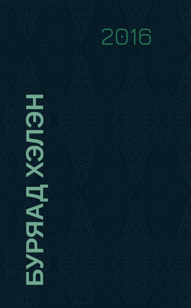 Буряад хэлэн : 4 кл = Бурядский язык