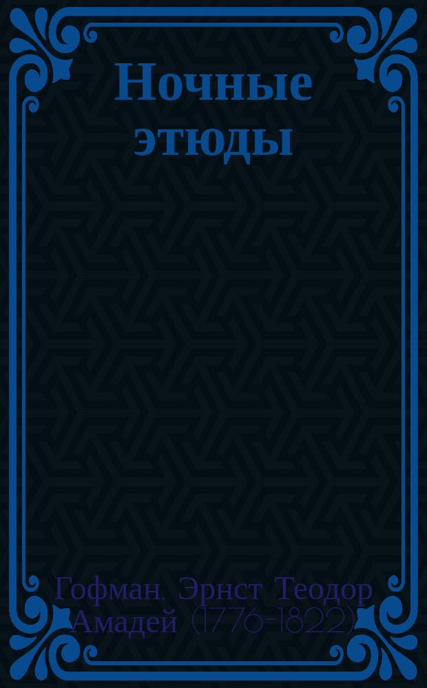 Ночные этюды : избранные новеллы : запись 2016 года