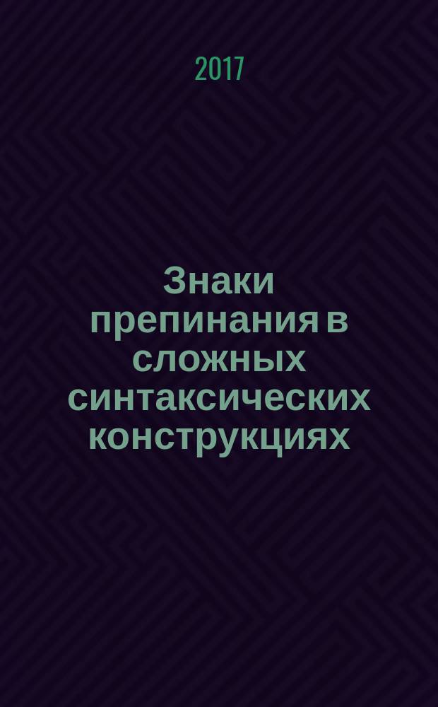 Знаки препинания в сложных синтаксических конструкциях : 5-9 классы : теоретический материал, тренировочные упражнения, тестовые задания, ключи
