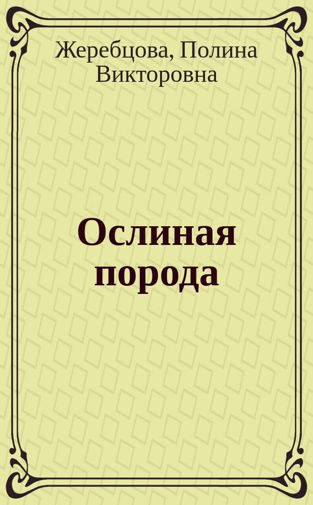 Ослиная порода : повесть в рассказах