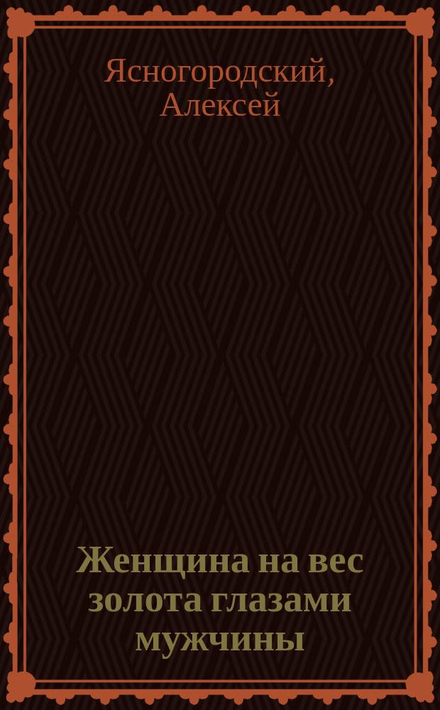 Женщина на вес золота глазами мужчины