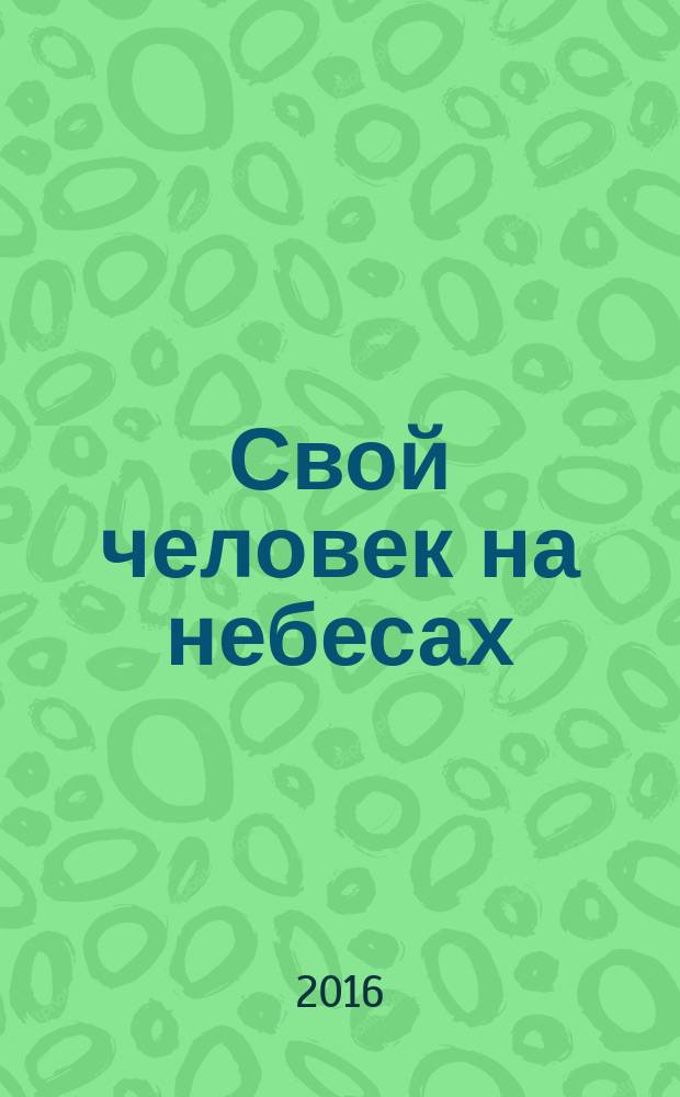 Свой человек на небесах : православный детектив
