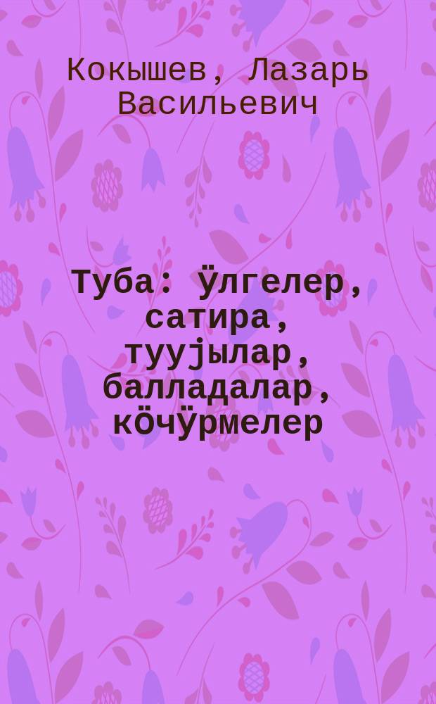 Туба : ӱлгелер, сатира, тууjылар, балладалар, кӧчӱрмелер = Туба