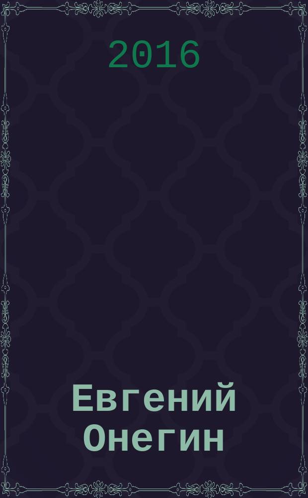 Евгений Онегин : роман в стихах