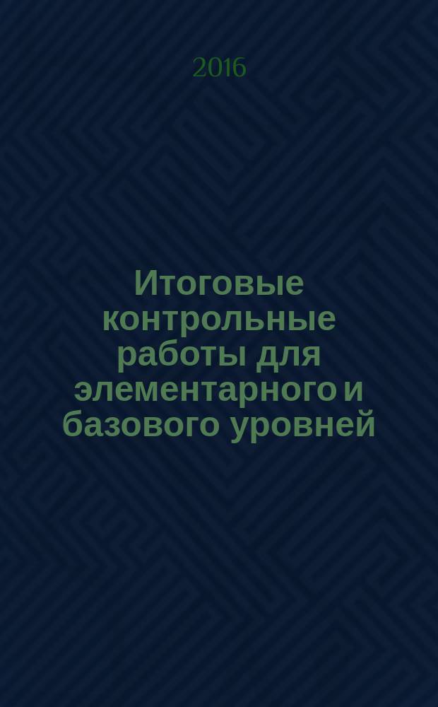 Итоговые контрольные работы для элементарного и базового уровней (общее владение): учебное пособие
