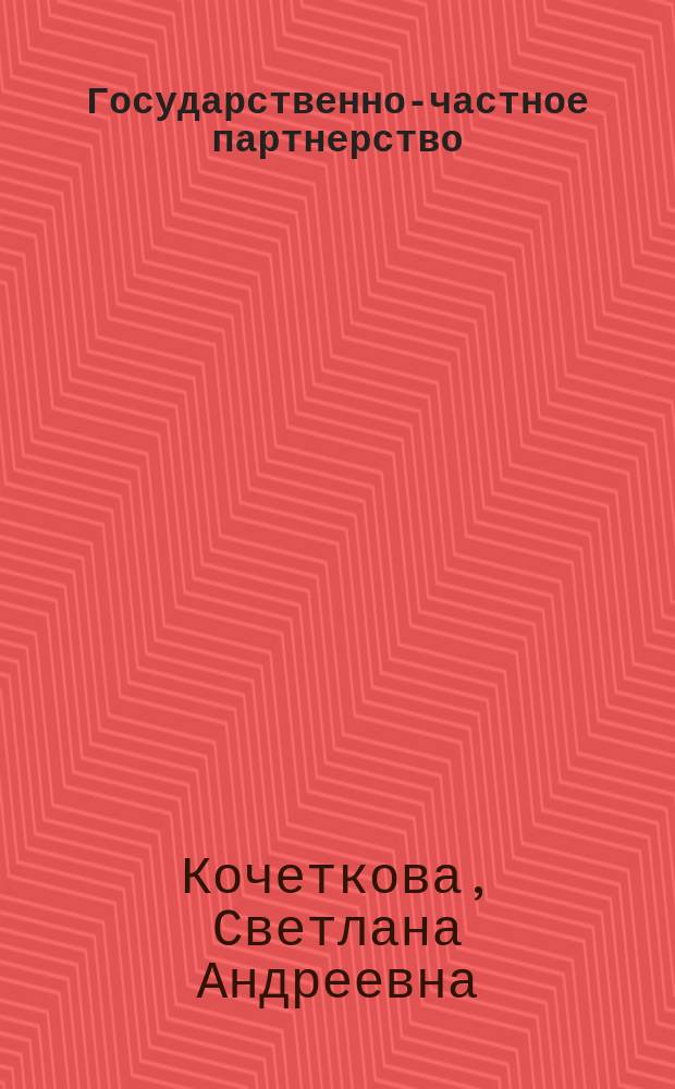 Государственно-частное партнерство : учебное пособие : для студентов высших учебных заведений по направлению подготовки 38.04.04 - "Государственное и муниципальное управление"