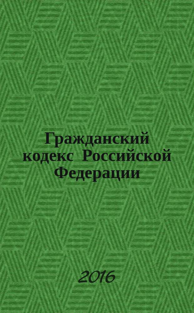 Гражданский кодекс Российской Федерации : ГК : части первая, вторая, третья и четвертая : текст с изменениями и дополнениями на 20 ноября 2016 года