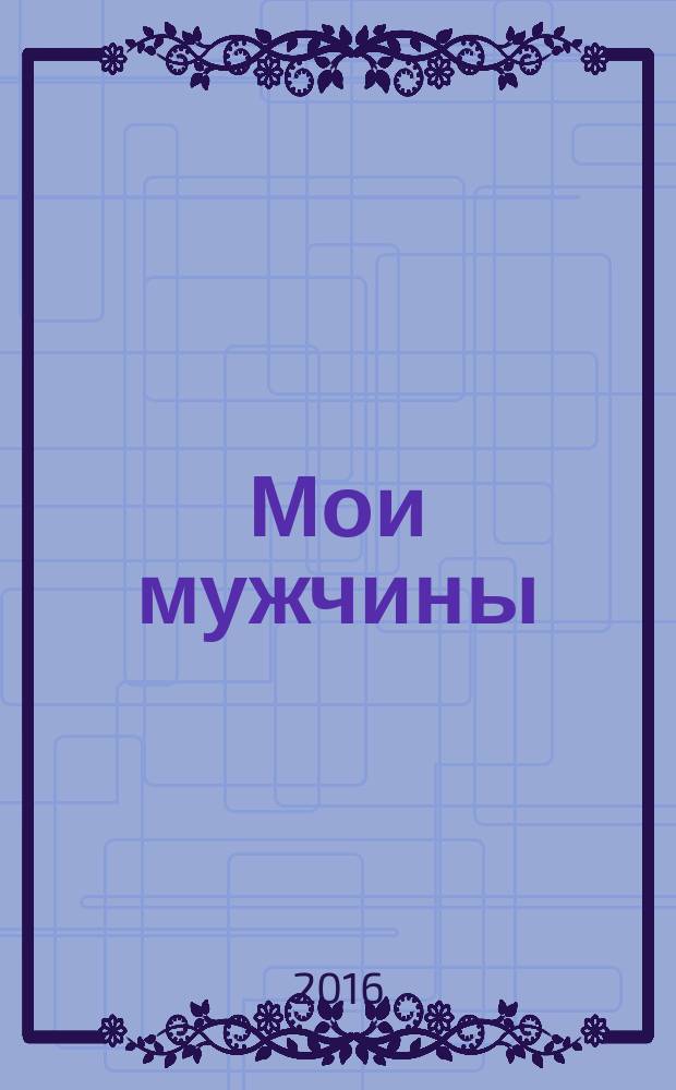 Мои мужчины : повесть, рассказы, интервью