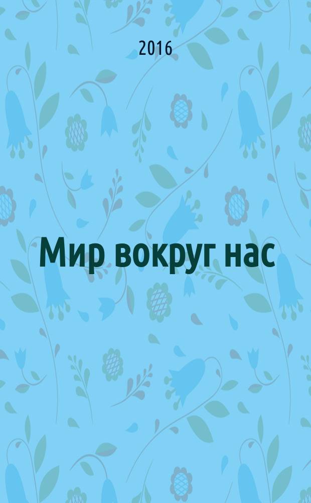 Мир вокруг нас : интерактивные игры для малышей : обучающие программы по школьным предметам для учеников и учителей