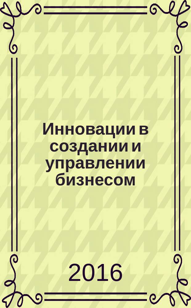 Инновации в создании и управлении бизнесом : материалы VIII Международной научной конференции преподавателей, сотрудников и аспирантов, Москва, 14 октября 2016 г