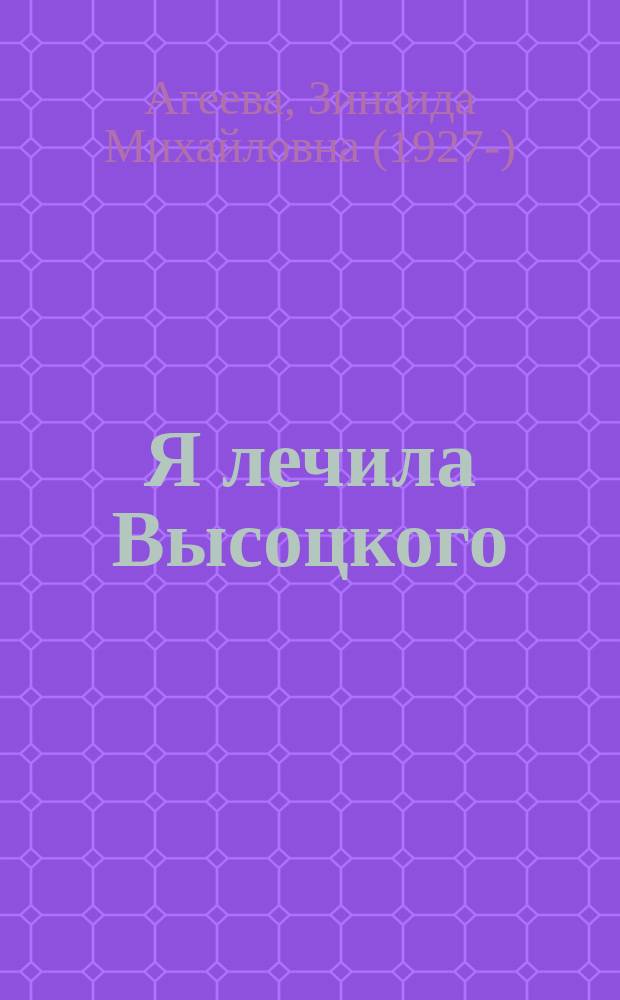 Я лечила Высоцкого