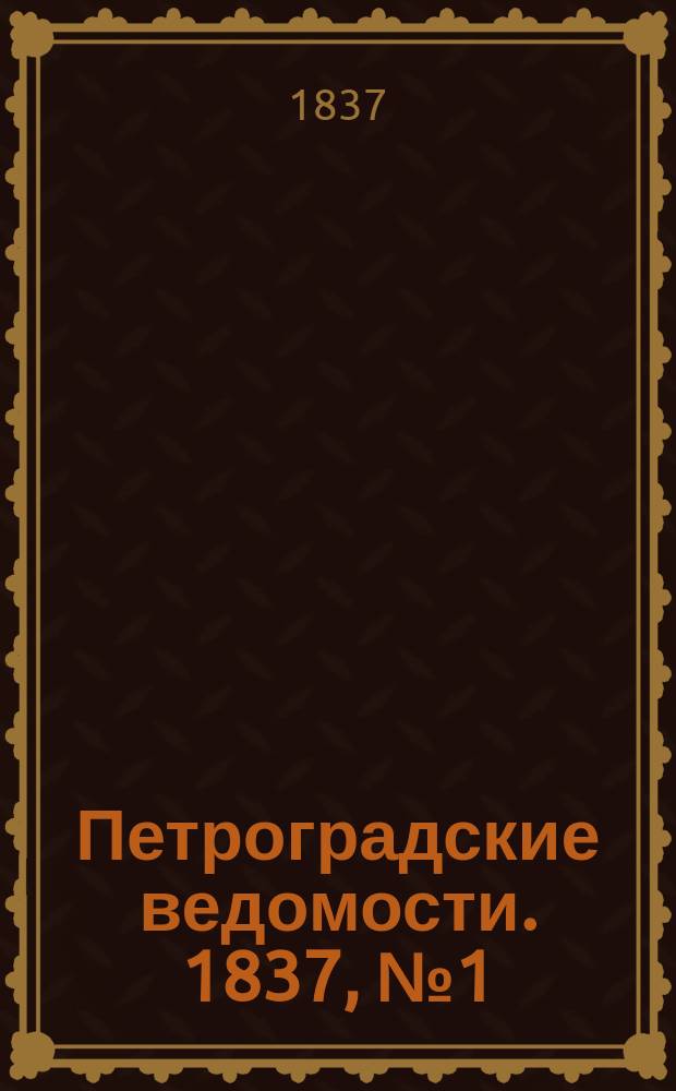 Петроградские ведомости. 1837, № 1 (1 янв.)