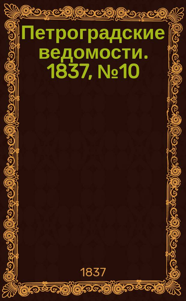 Петроградские ведомости. 1837, № 10 (14 янв.)