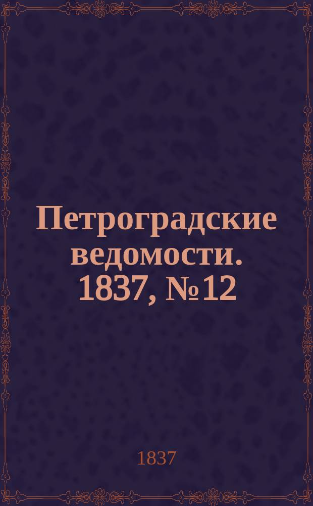 Петроградские ведомости. 1837, № 12 (16 янв.)