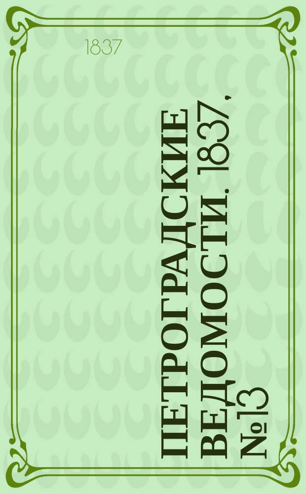 Петроградские ведомости. 1837, № 13 (17 янв.)
