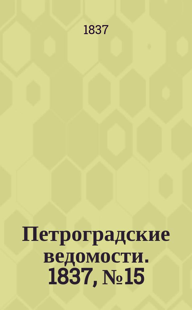 Петроградские ведомости. 1837, № 15 (20 янв.)