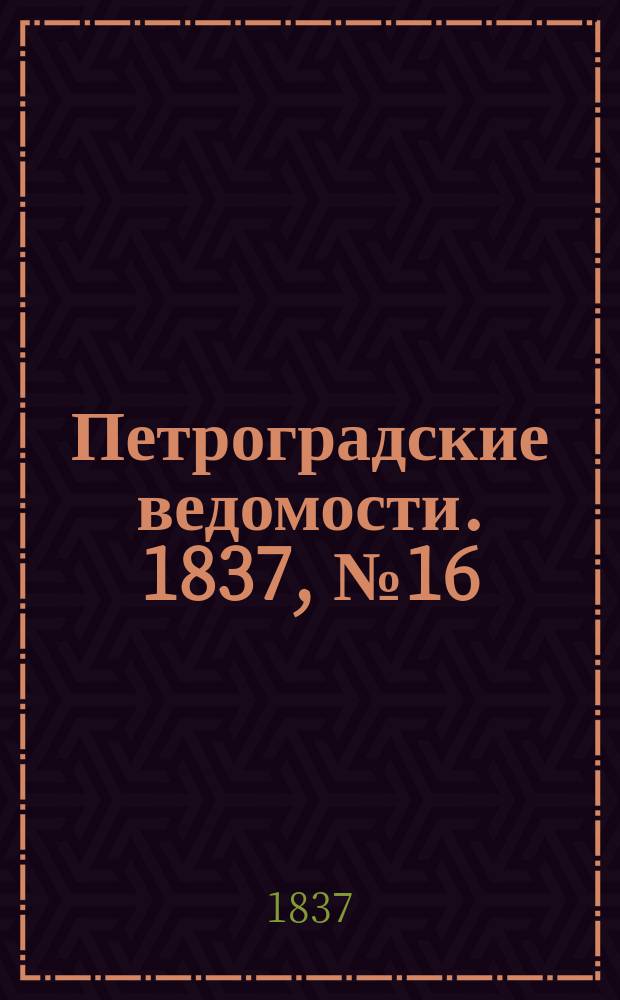 Петроградские ведомости. 1837, № 16 (21 янв.)