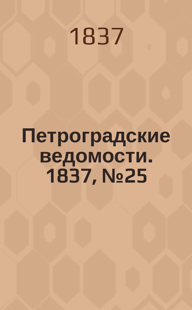 Петроградские ведомости. 1837, № 25 (31 янв.)
