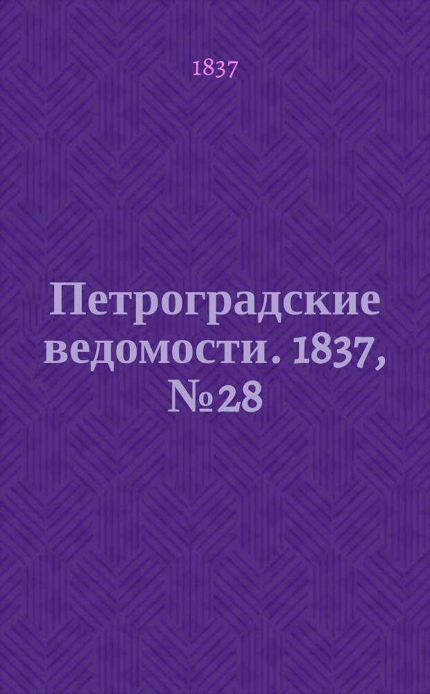 Петроградские ведомости. 1837, № 28 (4 фев.)