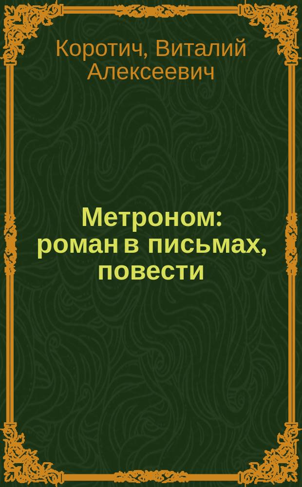 Метроном : роман в письмах, повести