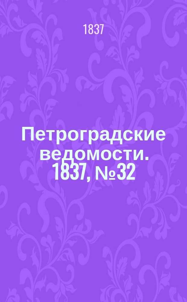 Петроградские ведомости. 1837, № 32 (9 фев.)