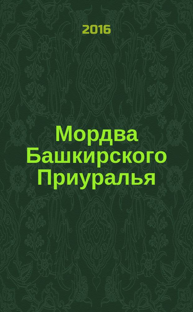 Мордва Башкирского Приуралья : историко-этнологические очерки : монография