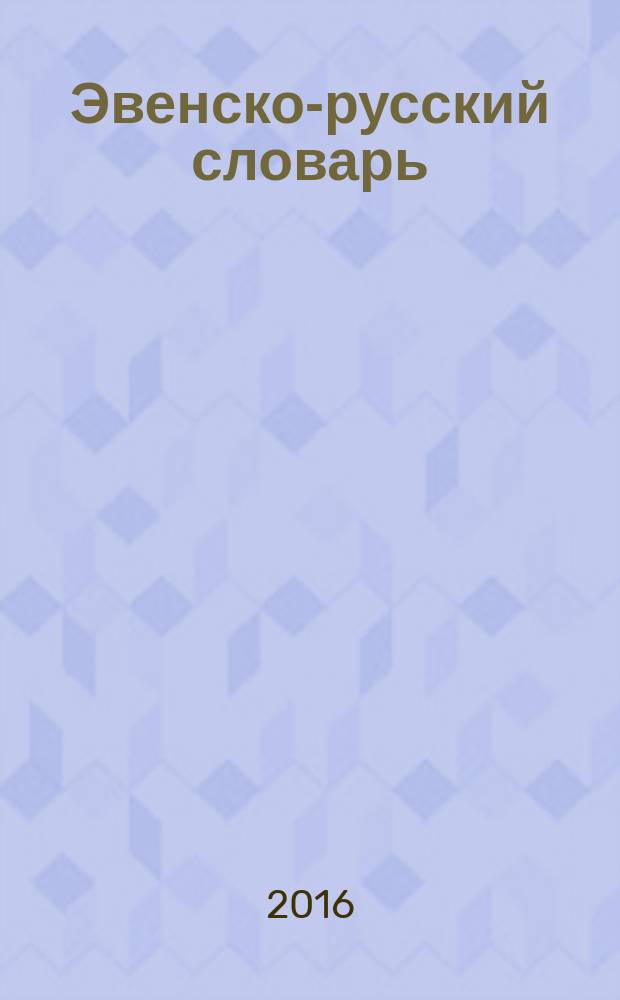 Эвенско-русский словарь : учебное пособие для общеобразовательных организаций