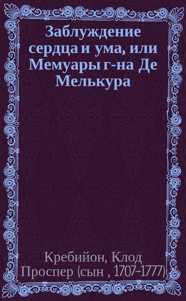 Заблуждение сердца и ума, или Мемуары г-на Де Мелькура : перевод