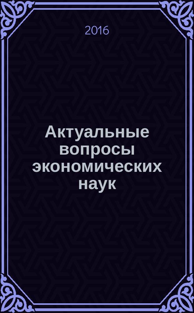 Актуальные вопросы экономических наук : сборник материалов LIII Международной научно-практической конференции, г. Новосибирск, 10 октября, 3 ноября 2016 г