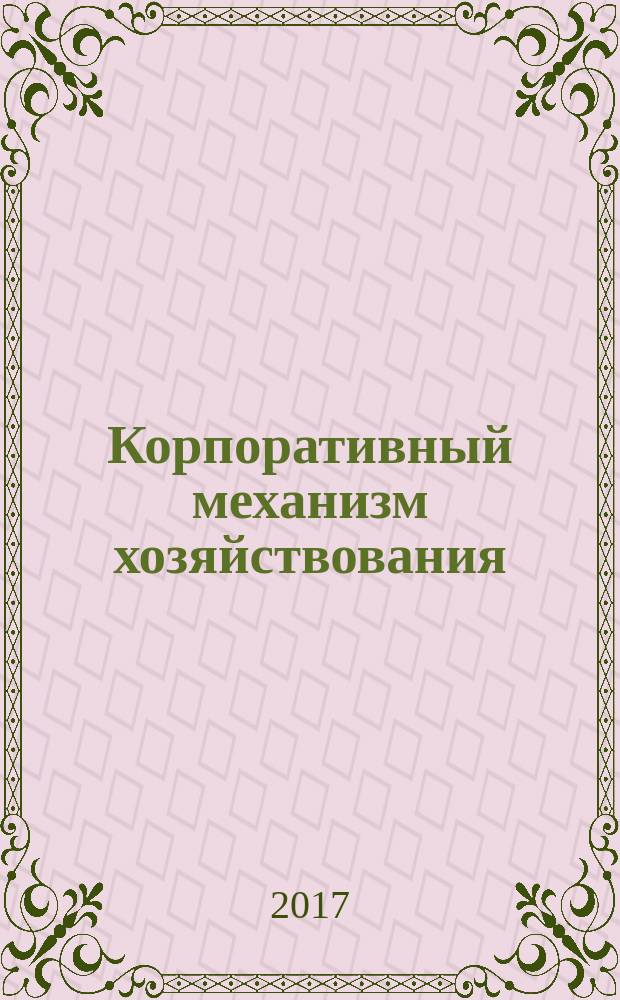 Корпоративный механизм хозяйствования: синергия взаимодействия денежно-ценовых и организационно-управленческих составляющих : монография