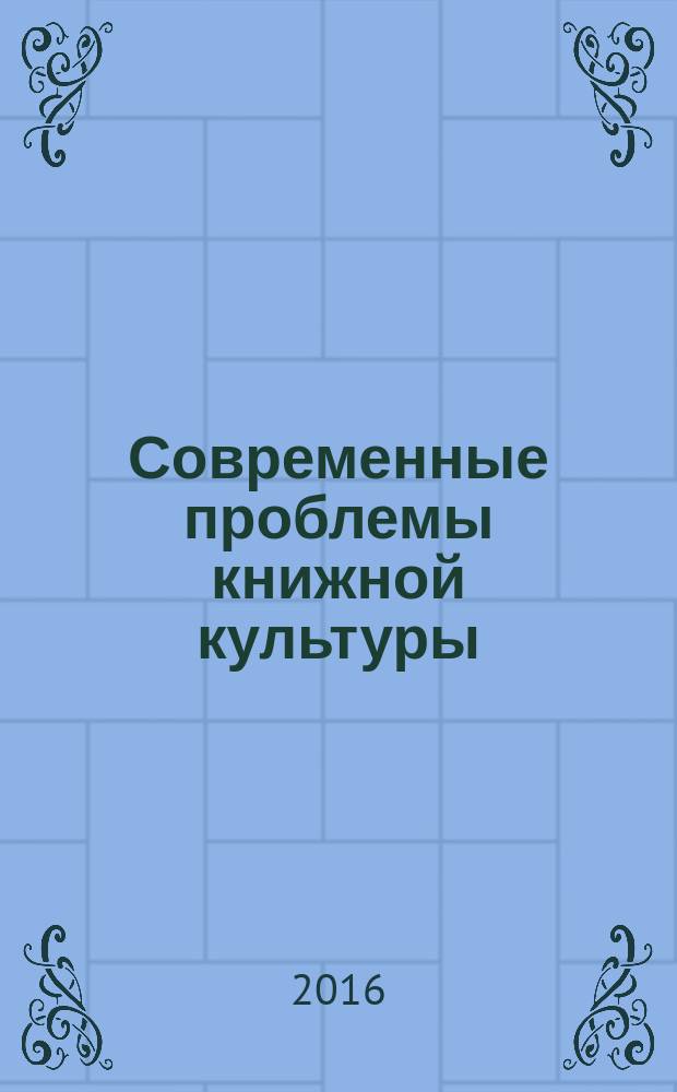 Современные проблемы книжной культуры: основные тенденции и перспективы развития = Modern problems of book culture: main tendencies and prospects : материалы VI Международного научного семинара, Москва, 9 ноября 2016