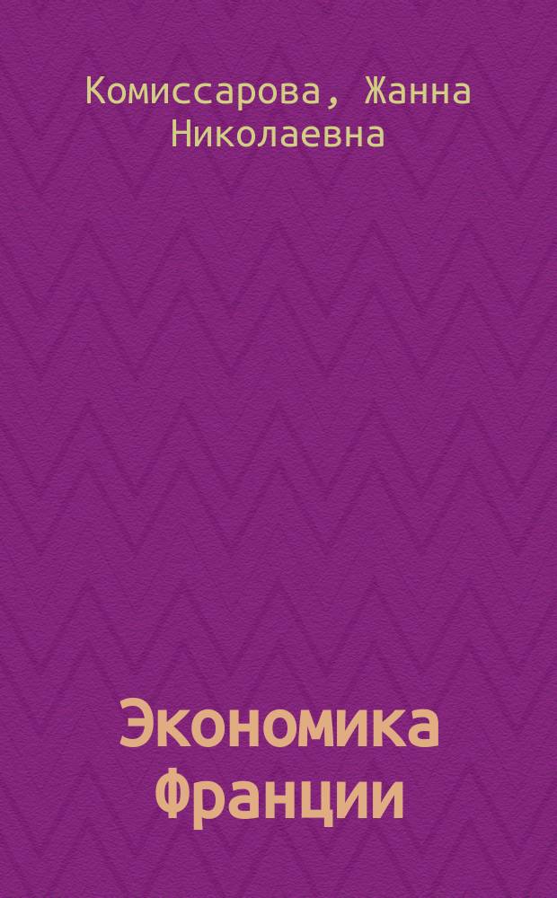 Экономика Франции : учебное пособие : для студентов бакалавриата МГИМО