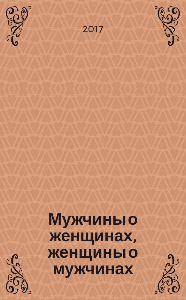 Мужчины о женщинах, женщины о мужчинах : афоризмы