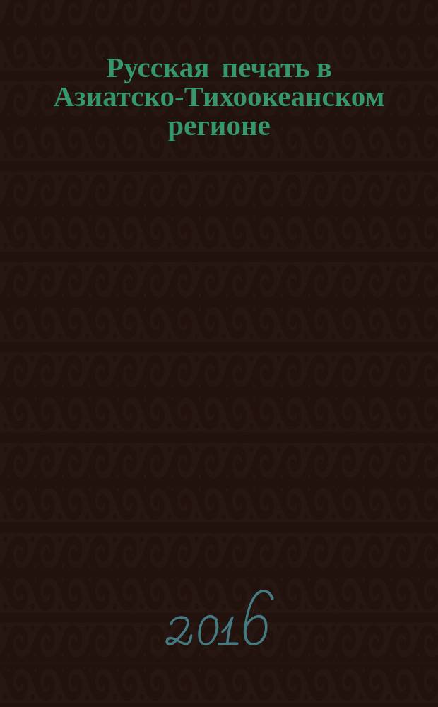 Русская печать в Азиатско-Тихоокеанском регионе : каталог собрания Библиотеки имени Гамильтона Гавайского университета в 4 ч. Ч. 4 : США и Южная Америка