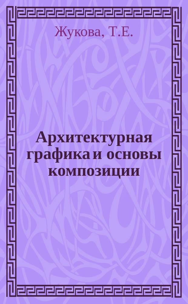 Архитектурная графика и основы композиции