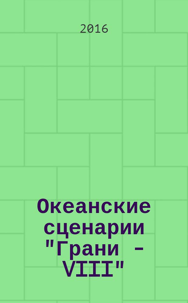 Океанские сценарии "Грани - VIII" : сборник : в помощь организаторам детского и молодежного досуга
