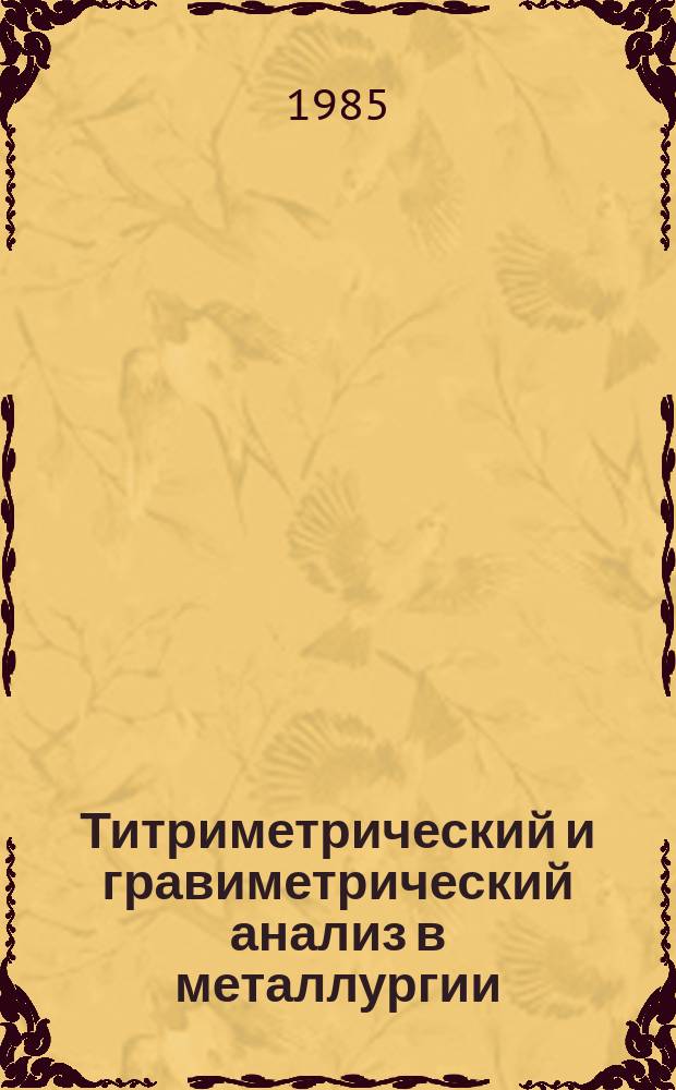 Титриметрический и гравиметрический анализ в металлургии : справочник