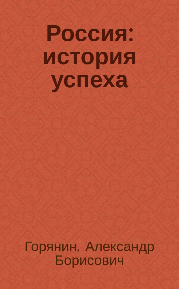 Россия: история успеха