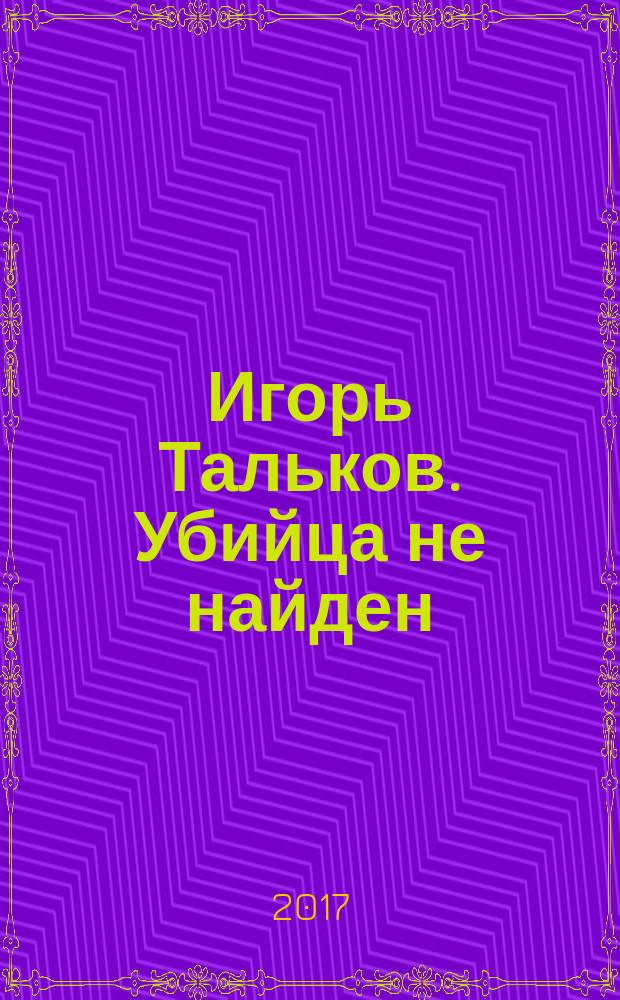 Игорь Тальков. Убийца не найден : сборник