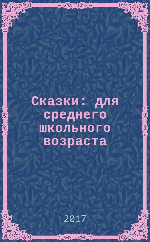 Сказки : для среднего школьного возраста