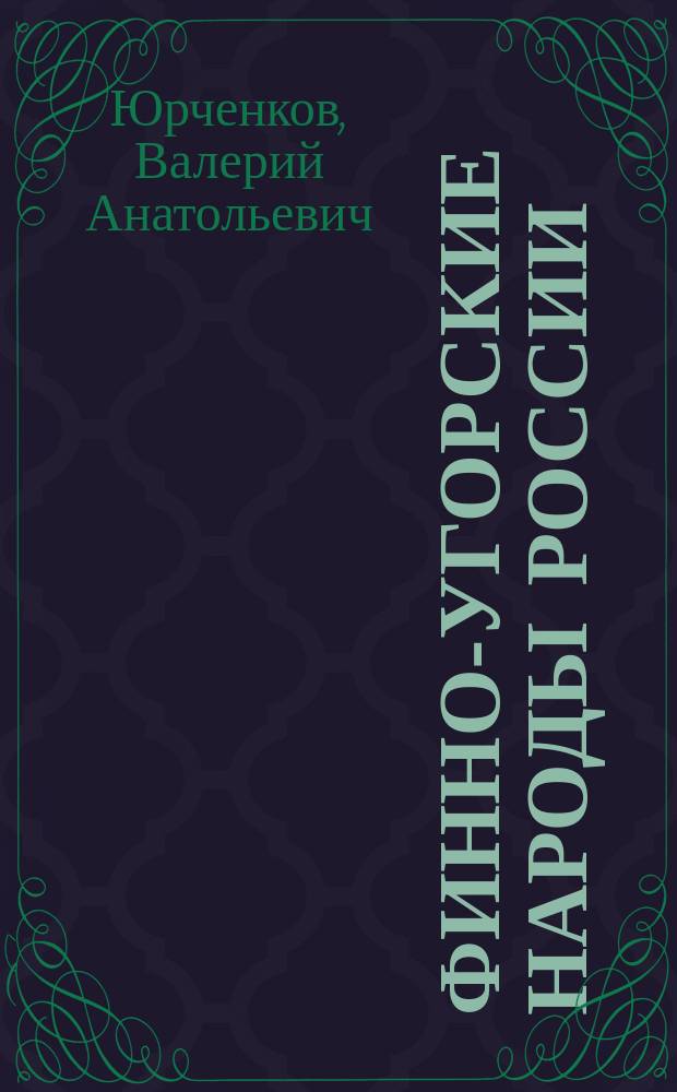 Финно-угорские народы России = The Finno-Ugric peoples in Russia