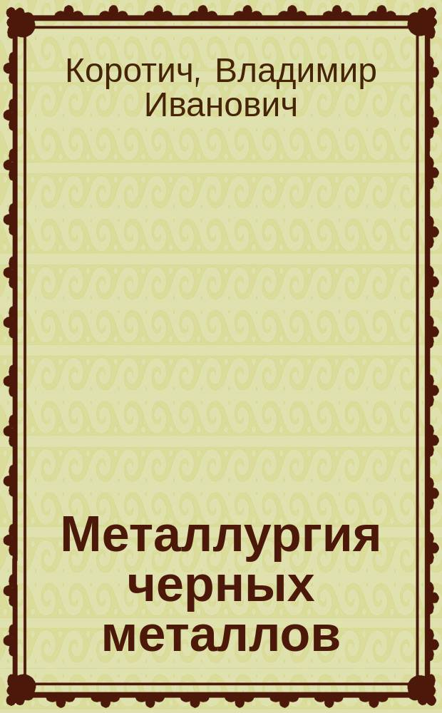 Металлургия черных металлов : учебник для металлургических вузов